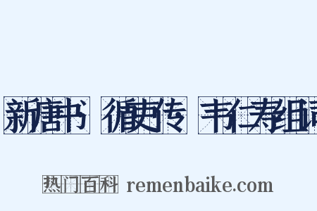 新唐书·循吏传·韦仁寿组词是什么意思的图片